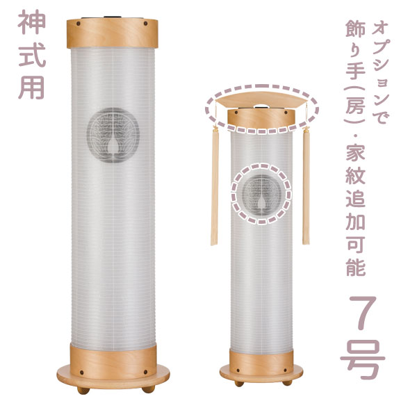 神式 盆提灯【神白木 7号伸縮提灯 二重張（無地）7667Z/7667T】伸縮提灯 家紋入れ対応 初盆 新盆 モダン 円筒型 祖霊舎 法要 LED 点灯 彼岸 コンパクト シンプル｜アイルインテリアエクセル