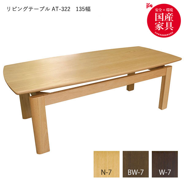 【マラソン限定!確率1/2で最大100%ポイントバック】リビングテーブル【AT-322 #135】 木製 センターテーブル ナチュラル ローテーブル