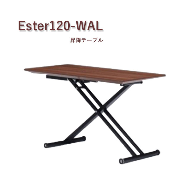 超格安一点 送料無料 代引不可 Ester1 Wal エステル1lf テーブル エステル1lf Wal 昇降テーブル 幅1 キャスター付 シック おしゃれ シンプル 無段階調節 リビング ダイニング 人気ランキング1位