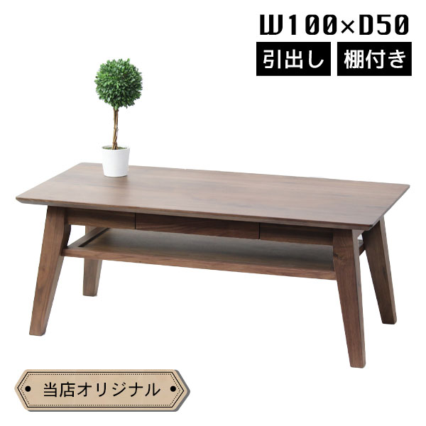 代引き不可 センターテーブル リビングテーブル ブルーノ改 モダン 木製 おしゃれ リビングテーブル 100 ブルック2 Table 幅100 ワンルーム 一人暮らし 引出し 棚付き 高級 無垢材 ウォールナット ローテーブル センターテーブル ローテーブル Williamsav Com
