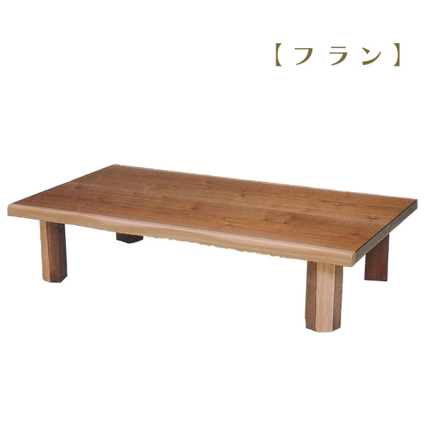 座卓 ローテーブル センターテーブル リビング 和室 国産 日本製 【T-フラン 150】 木製 和モダン 和風 折脚 幅150 おしゃれ シンプル ナチュラル モダン|アイルインテリアエクセル