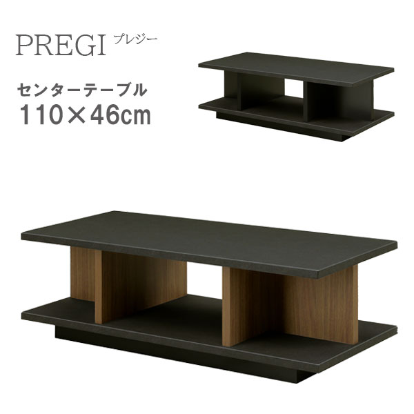 テーブル ローテーブル センターテーブル シンプル おしゃれ 長方形 高級感 黒 ブラック ブラウン 木目 PREGI プレジー 110CT
