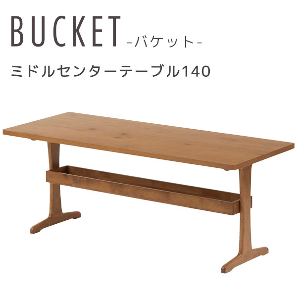センターテーブル リビングテーブル ミドルテーブル ウレタン塗装 収納付き 幅140 高さ55 オーク 【BUCKET バケット140CT】