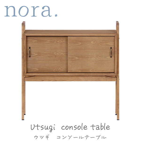 コンソールテーブル サイドテーブル 収納付き コード配線孔 可動棚 コンパクト パイン材 nora. ノラ 【UTSUGI ウツギ】|アイルインテリアエクセル