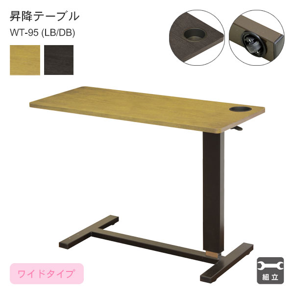 【マラソン限定!確率1/2で最大100％ポイントバック】サイドテーブル カップホルダー付き 隠しキャスター付き ベッド横 スタンダードタイプ 幅95 昇降式テーブル 【昇降テーブル WT-95 LB/DB】