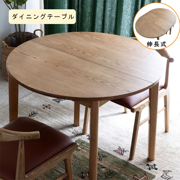 【マラソン限定!確率1/2で最大100％ポイントバック】おしゃれ ダイニングテーブル カフェテーブル 木目 円形 楕円形 シンプル【ARGU アルグ EX ラウンド DT90-120】幅90-120 27,690円