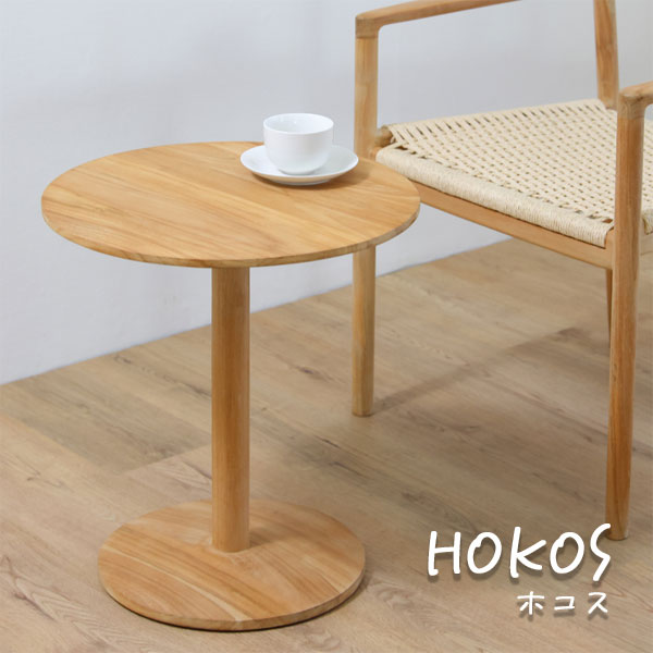 【マラソン限定!確率1/2で最大100％ポイントバック】[HOKOS/ホコス テーブル T074RX] カフェテーブル サイドテーブル 丸型 円形 円卓 おしゃれ シンプル ナチュラル 天然素材 高品質 ベーシック