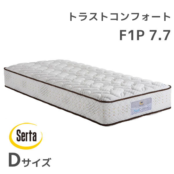 日本製マットレス サータ Serta ベッドマットレス ポケットコイル ホテル品質トラストコンフォート 7 7 F1p Dサイズ ダブル 寝具 アイルインテリアエクセル
