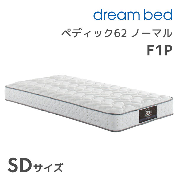 ★ペディック62 ノーマルF1P SDサイズ セミダブル セミダブル セミダブルサイズ 寝具 マットレス マットレス単体 ポケットコイル|アイルインテリアエクセル