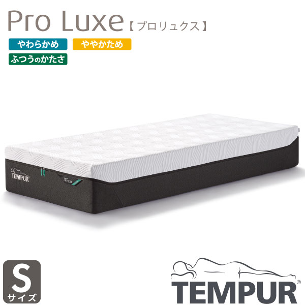 【お得なクーポン配布中!】正規取扱店 TEMPUR テンピュール Pro Luxe プロ リュクス シングル 新素材 カバー洗濯可能 選べるかたさ 厚み30cm デンマーク製 抗菌防臭加工