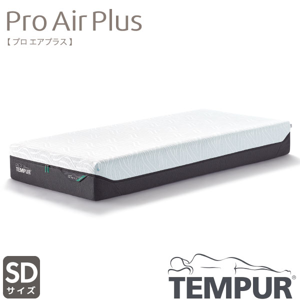 【お得なクーポン配布中!】正規取扱店 TEMPUR テンピュールPro Air Plus プロ エア プラス セミダブル SDサイズ カバー洗濯可能 抗菌防臭加工 デンマーク製 厚み25cm 新素材 通気性|アイルインテリアエクセル
