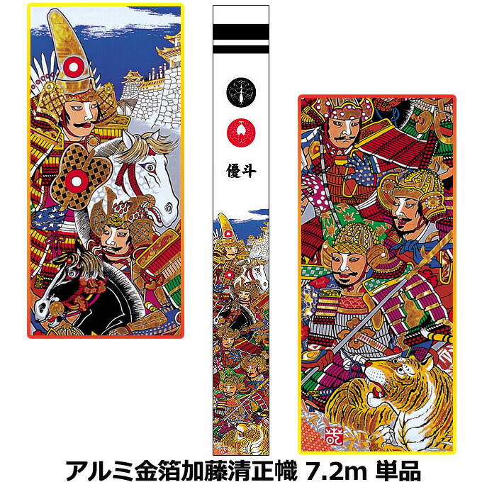 【マラソン限定!確率1/2で最大100％ポイントバック】2026年度 日本製 徳永鯉 節句のぼり旗 武者絵のぼり アルミ金箔加藤清正幟 7.2m 単品151-750