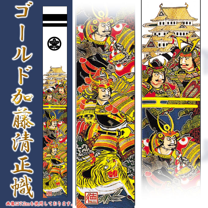 楽天市場 節句のぼり旗 武者絵のぼり ゴールド加藤清正幟 7 5m セット 150 473 徳永鯉のぼり アイルインテリアエクセル