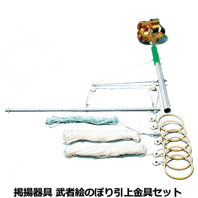武者絵幟引上金具セット 最大65％オフ！