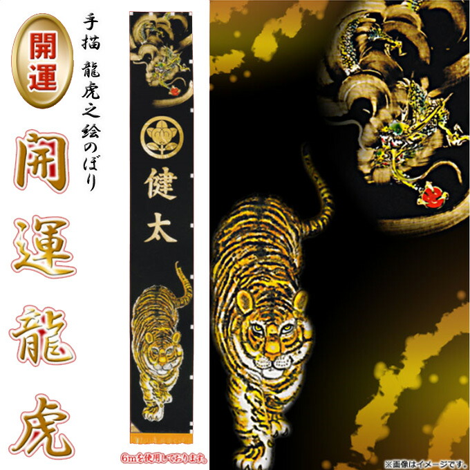 楽天市場 節句幟 武者幟 武者絵のぼり のぼり旗 手描開運龍虎之絵のぼり 開運龍虎 Xb603 6m 撥水加工付 家紋 名入れ可能 込 フジサン鯉のぼり 初節句 アイルインテリアエクセル
