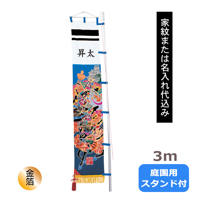 【家紋または名入れ代込み】2026年度 新作 日本製 武者絵 幟 のぼり 旗 端午の節句 名前 屋外 庭用 [3m 庭園用 庭園スタンドセット 太閤・加藤]