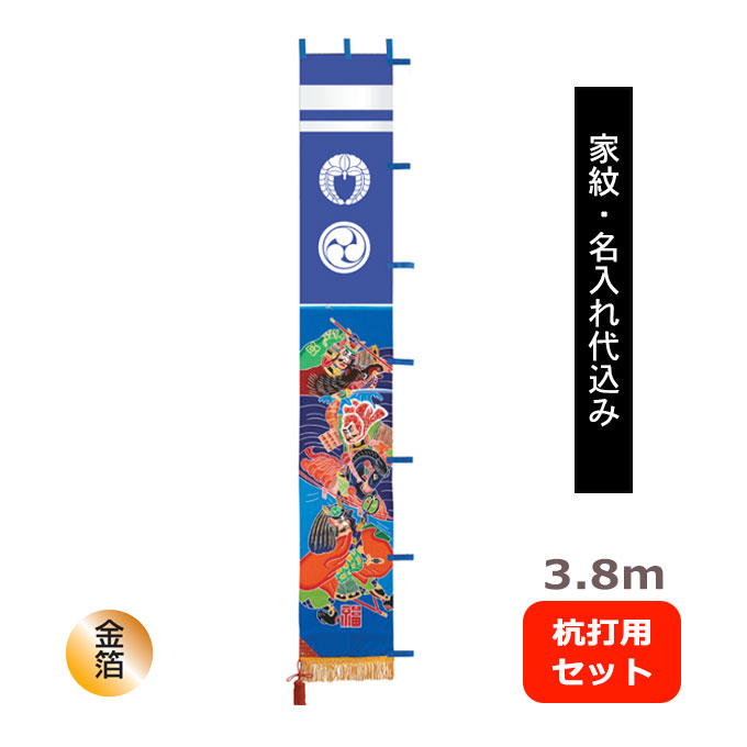 【家紋・名入れ代込み】2026年度 新作 日本製 武者絵 幟 のぼり 旗 端午の節句 名前 屋外 庭用 [3.8m 庭園用 杭打用セット 川中島の合戦] ｜アイルインテリアエクセル