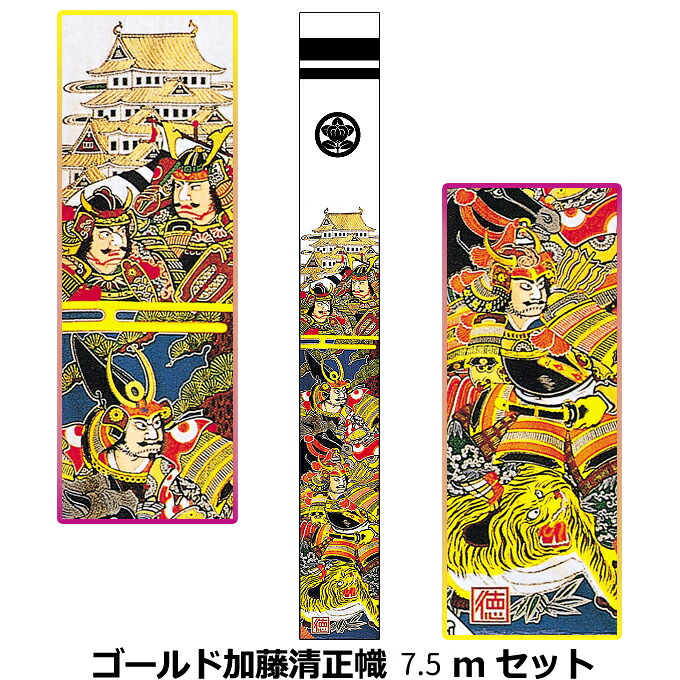 2026年度 日本製 徳永鯉 節句のぼり旗 武者絵のぼり ゴールド加藤清正幟 7.5m セット 150-473
