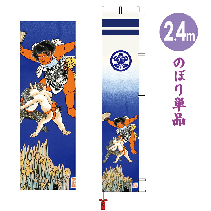 【2026年度】 日本製 徳永鯉 武者のぼり 2.4m 端午の節句 伝統技法 友禅染め 金太郎のモデル 【坂田金時幟 単品】｜アイルインテリアエクセル