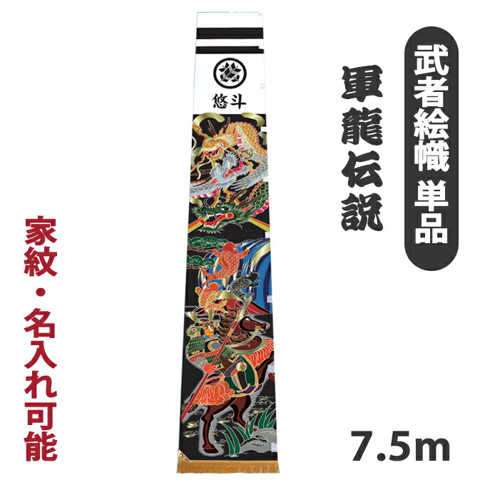 【マラソン限定!確率1/2で最大100％ポイントバック】2026年度新作 武者絵幟 武者絵のぼり [軍龍伝説 アルミ金箔押し 単品 7.5ｍ] 【幟のみ】 端午の節句 屋外 庭用 武将 鯉 竜 家紋/名入れ可能
