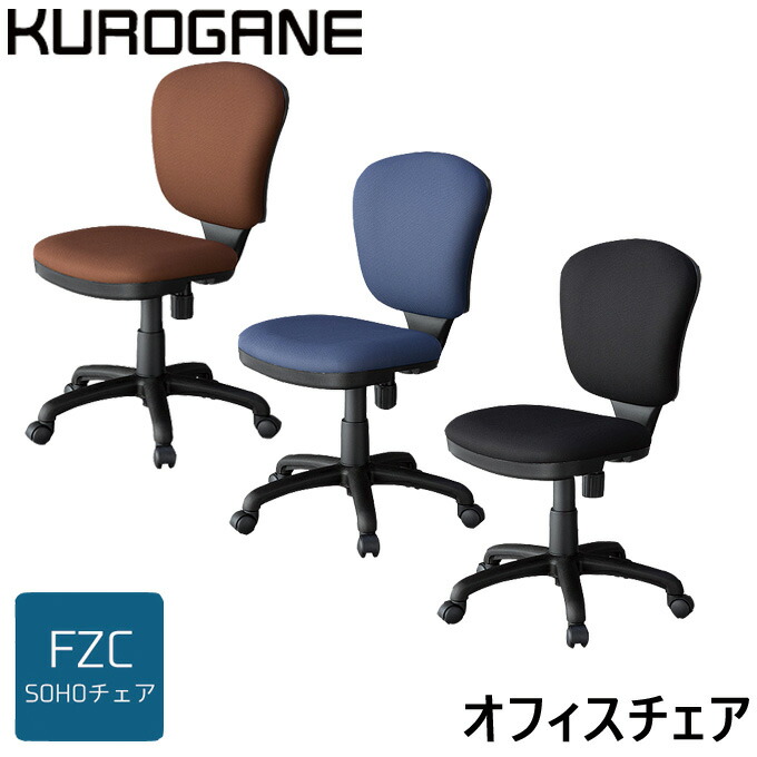 ポイント10倍 楽天市場 くろがね 21年度 Soho オフィスチェア 回転チェア Fzc型 Fzc 16bk Fzc 16br Fzc 16nb ガス昇降式 回転椅子 学習チェア 学習椅子 回転イス パソコンチェア Pcチェア 学習いす Kurogane クロガネ アイルインテリアエクセル 国際ブランド