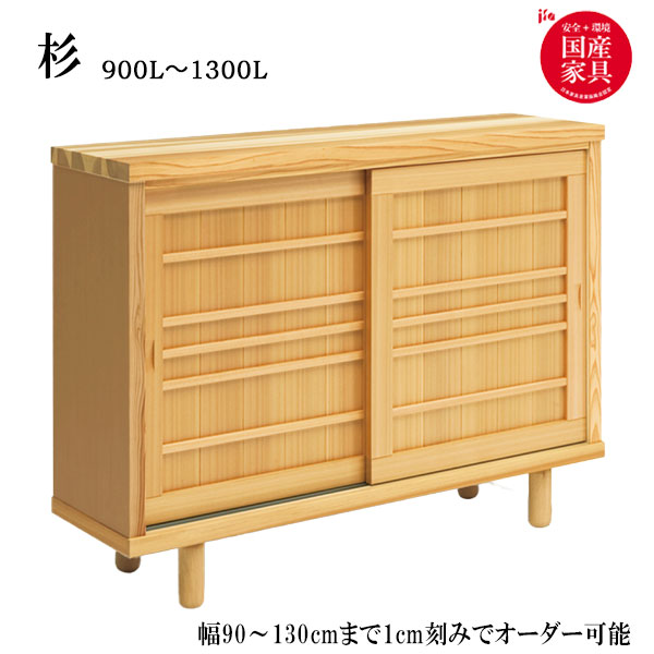 【マラソン限定!確率1/2で最大100％ポイントバック】靴箱 下駄箱 シューズボックス 靴入れ 靴収納 玄関収納 シンプル 和風モダン 杉 900～1300L 22足収納可能 【受注生産】