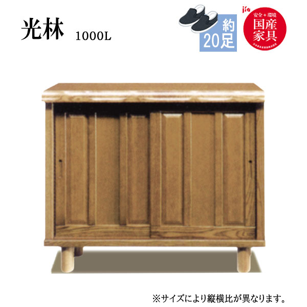 シューズボックス 靴箱 下駄箱 靴入れ 靴収納 玄関収納 和風【光林 Kourin/こうりん】1000L ロータイプ 約20足収納可能 幅100cm