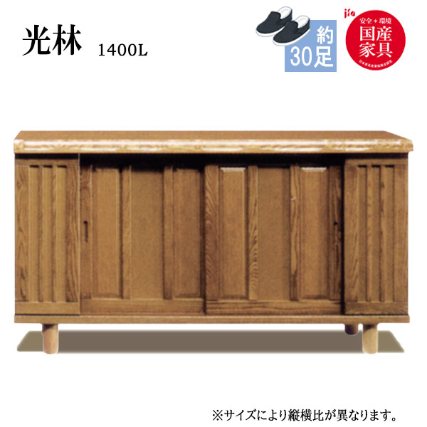 【マラソン限定!確率1/2で最大100％ポイントバック】シューズボックス 靴箱 下駄箱 靴入れ 靴収納 玄関収納 和風【光林 Kourin/こうりん】1400L ロータイプ 約30足収納可能 幅140cm 97,075円