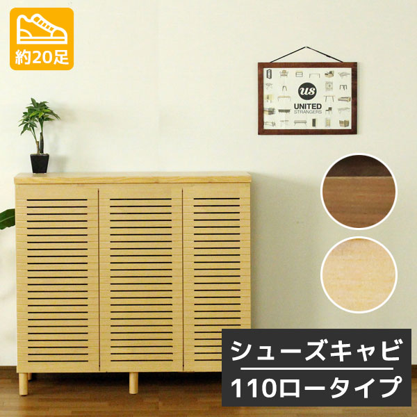 【マラソン限定!確率1/2で最大100％ポイントバック】玄関収納 シューズボックス 幅110cm 奥行38cm シューズキャビ110 Lタイプ WN/NA 靴箱 くつ箱 靴入れ 収納 天然木 選べる2色