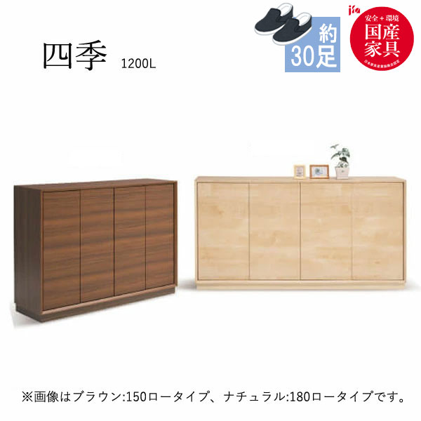 四季 1200L シューズボックス 下駄箱 靴箱 靴入れ 靴収納 玄関収納 シンプル シューズBOX 国産｜アイルインテリアエクセル