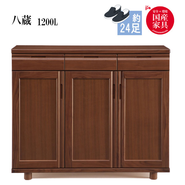 【マラソン限定!確率1/2で最大100％ポイントバック】八蔵 1200L タモ材 シューズボックス 下駄箱 靴箱 脚付 靴入れ 靴収納 玄関収納 シンプル シューズBOX 国産
