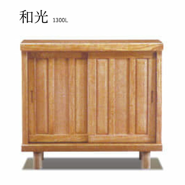 【マラソン限定!確率1/2で最大100％ポイントバック】和光 1300L シューズボックス 下駄箱 靴箱 脚付 靴入れ 靴収納 玄関収納 和風 シューズBOX 国産