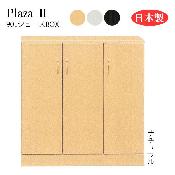 【マラソン限定!確率1/2で最大100％ポイントバック】シューズボックス シューズBOX 靴箱 靴入れ 下駄箱 玄関 シンプル 日本製 国産 幅90(約) [Plaza2 プラザ2 90LシューズBOX]