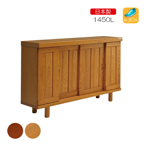 [恵比寿 1450L BR/NA]シューズボックス キャビネット 下駄箱 靴箱 脚付 靴入れ 靴収納 玄関収納 シンプル 和風 洋風 スタイリッシュ 天然木 国産 大川家具製｜アイルインテリアエクセル