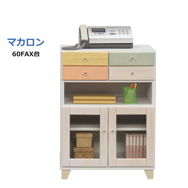 マカロン 60 FAX台 キャビネット リビング収納 見せる収納 引出し おしゃれ かわいい パステルカラー カラフル