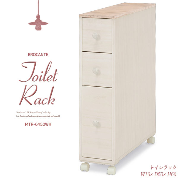 【マラソン限定!確率1/2で最大100％ポイントバック】トイレラック BROCANTE [MTR-6450WH] 木製 キャスター付 収納 隙間 コンパクト スリム 白 おしゃれ シンプル ナチュラル フレンチ カントリー 9,825円