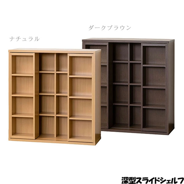 ブックシェルフ 本棚 書棚【深型スライドシェルフ ダークブラウン/ナチュラル 25217/39250】収納家具｜アイルインテリアエクセル