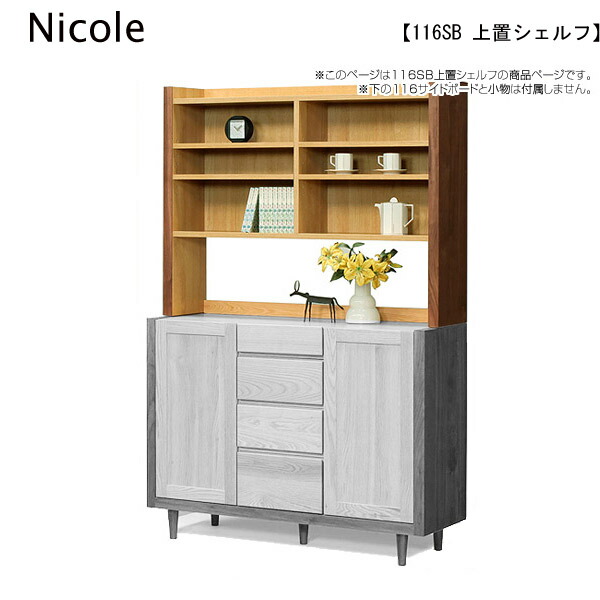 お得なクーポン配布中 シェルフ デスクマット 二コル 116sb 上置シェルフ こいのぼり Nicole リビングシェルフ 名前旗 上置き 本棚 棚 国産 日本製 送料無料 アイルインテリアエクセル 送料無料 天然木 無垢材 木製 オーク ウォールナット オイル塗装 棚4枚 F