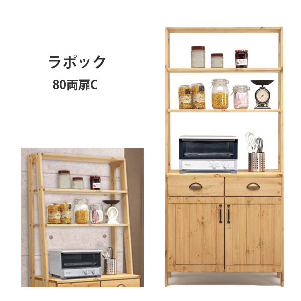【Lapoc ラポック 80両扉C 】キッチンボード レンジ台 キッチン収納 幅80 おしゃれ シンプル ナチュラル 木目 フレンチ カントリー スタイリッシュ|アイルインテリアエクセル