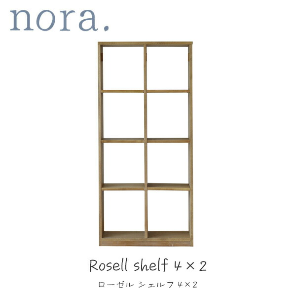 シェルフ 4×2 ラック ローゼル nora ノラ カントリー ナチュラル シンプル 木製 収納 棚 本棚 推し活 間仕切り 44,220円