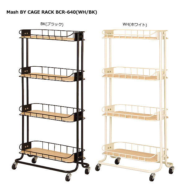 【マラソン限定!確率1/2で最大100％ポイントバック】ラック 【 Mash BY CAGE RACK BCR-640 】 キッチンラック ダイニング収納 リビング収納 収納家具