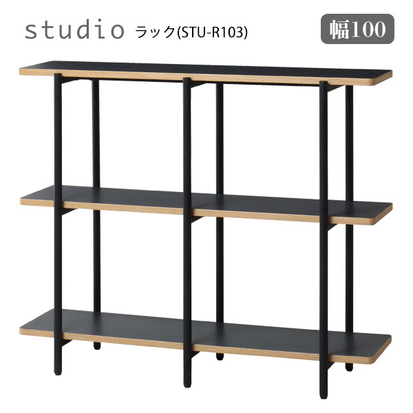 オープンラック 人気商品は ラック Stu R103 収納 スタジオ 幅100 Studio ブラック 黒 インダストリアル かっこいい 男前 シンプル 北欧 マガジンラック 雑誌 本棚 リビング収納 多目的収納 オープン収納 見せる収納 Shoxruxtj Com