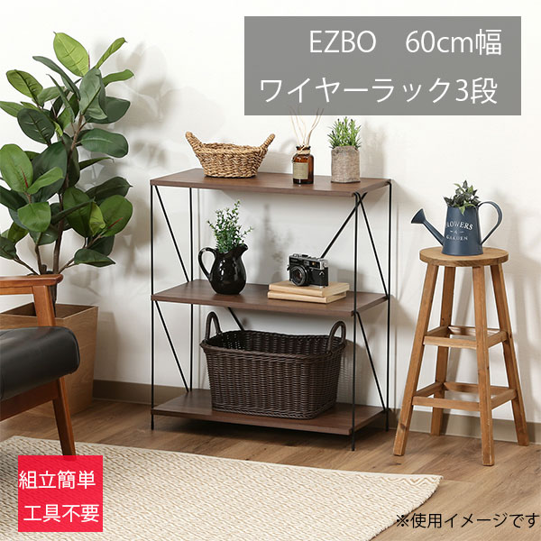【マラソン限定!確率1/2で最大100％ポイントバック】[EZBOワイヤーラック３段 60幅 MBR] 収納 オープンラック 間仕切り ディスプレイ棚 簡単組立 書斎棚 ワークスペース棚 簡易棚 おしゃれ