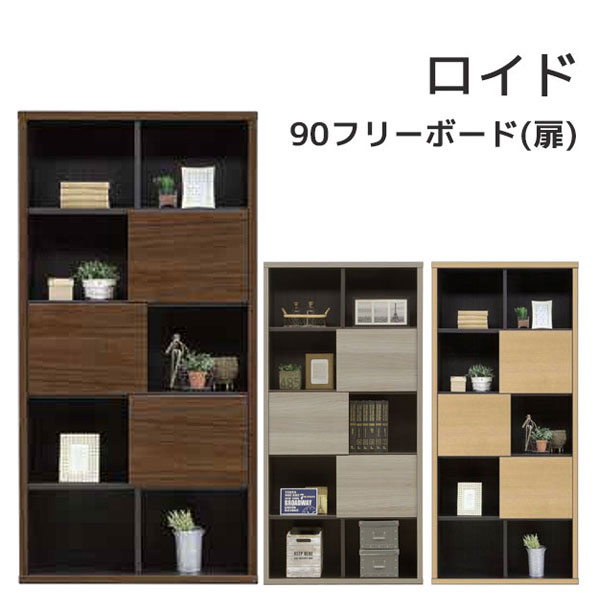 90フリーボード フリーボード オープンボード リビング収納 書棚 本棚 書斎家具 オフィス収納家具 【ロイド】|アイルインテリアエクセル