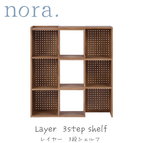 【マラソン限定!確率1/2で最大100％ポイントバック】nora. ノラ オープンラック 伸縮シェルフ 変形シェルフ 背面有孔ボード ３段 本棚 推し活 間仕切り 【LAYER レイヤー】 46,860円