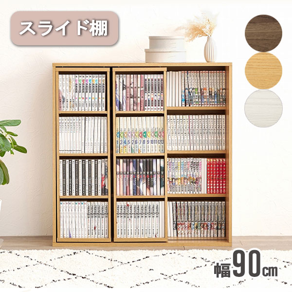 【マラソン限定!確率1/2で最大100％ポイントバック】[スライド棚付きコミックラック RCC-1564 BR/NA/WS] 本棚 書棚 マンガ 収納 おしゃれ シンプル ナチュラル 大容量 取り出しやすい 見やすい 整理整頓