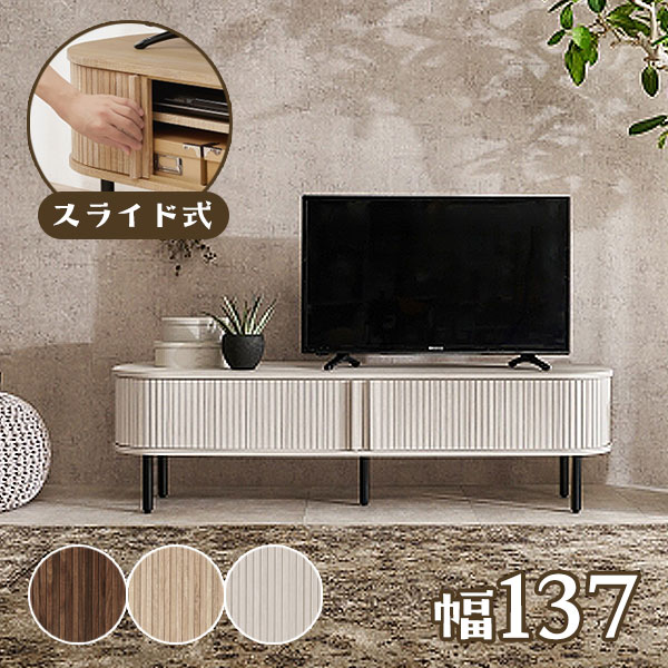 [TVボード RTV-1411 BR/NA/WS] 幅137 収納 リビングボード テレビ台 ローボード 蛇腹 おしゃれ シンプル ナチュラル シック 上品 黒脚 エレガント 高級感 丸み