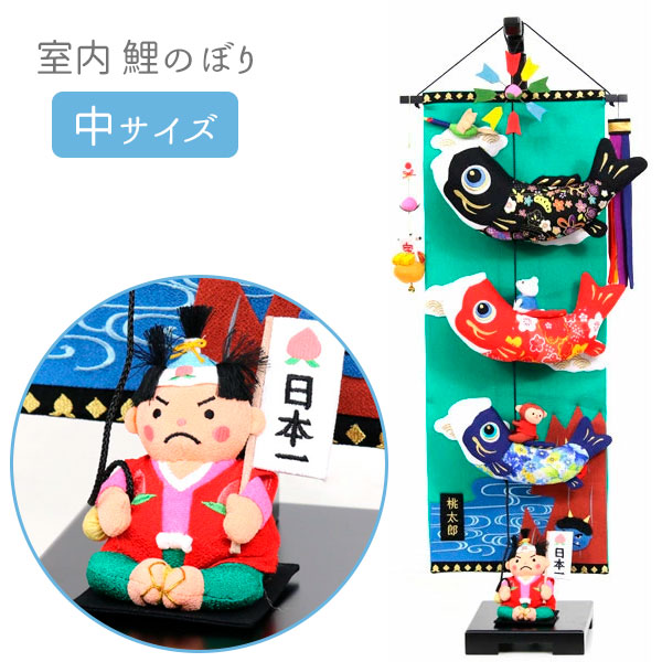 【マラソン限定!確率1/2で最大100％ポイントバック】こいのぼり 室内用 おしゃれ 室内 鯉のぼり コンパクト マンション アパート ちりめん 吊るし飾り 置物 室内用鯉のぼり 五月人形 つるし飾り 端午の節句 【桃太郎鯉のぼり 中】 数量限定