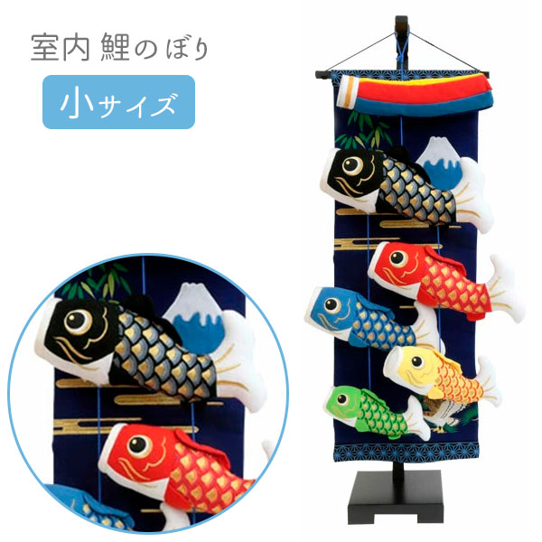 【マラソン限定!確率1/2で最大100％ポイントバック】【数量限定】鯉のぼり 室内飾り 室内用 つるし飾り こいのぼり 室内用鯉のぼり 吹流し 5匹 端午の節句 5月 【室内鯉 小 富士鷹】