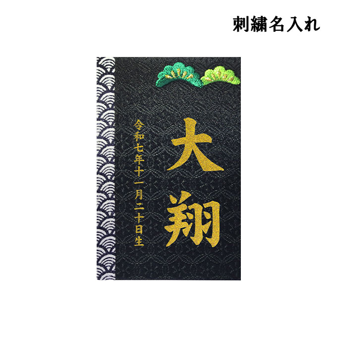 2026年度 日本製 徳永鯉 名入れ立札のみ 五月人形 (彩葉 金襴(松)・刺繍 601-001) 刺繍名入り 五月人形/端午の節句